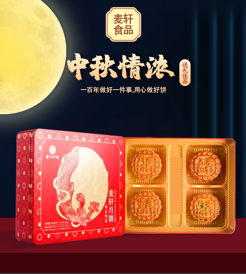 禮至中秋企業(yè)禮品禮盒 麥軒月餅如意四喜 