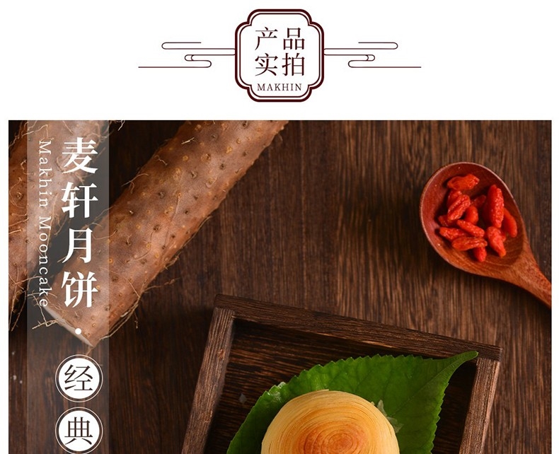 禮至中秋企業(yè)禮品禮盒 麥軒懷鐵棍山月餅禮盒