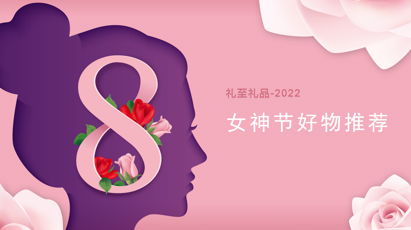 2022女神節(jié)好物推薦，甜蜜好物