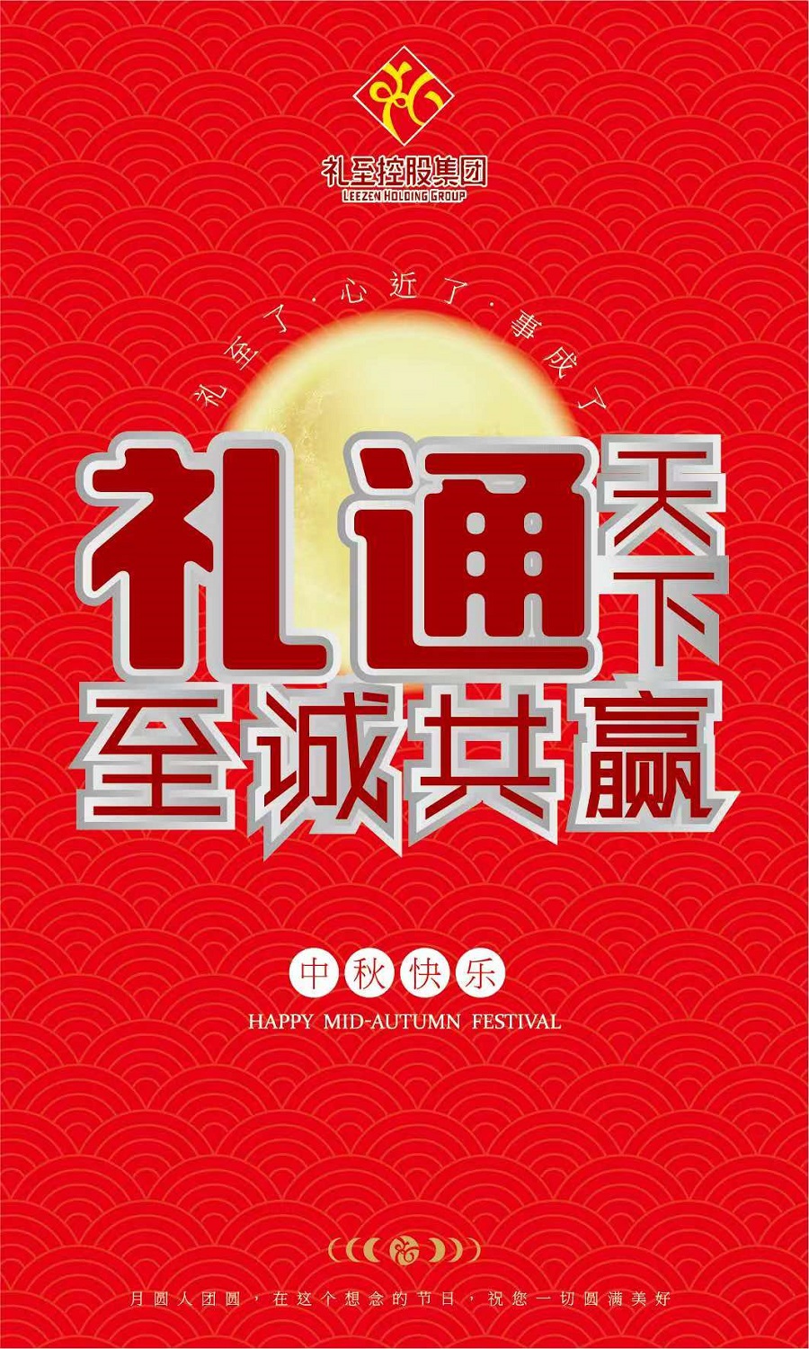 禮至控股集團(tuán)祝您中秋快樂，闔家幸福！