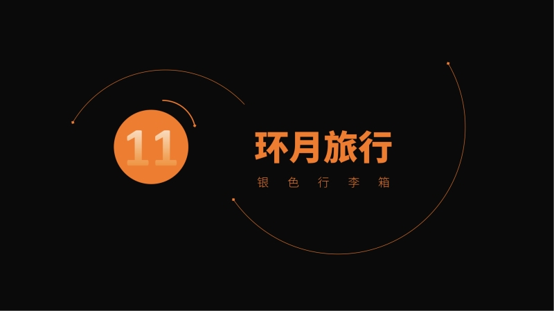 2023企業(yè)中秋禮品套裝方案推薦——方案十一、十四