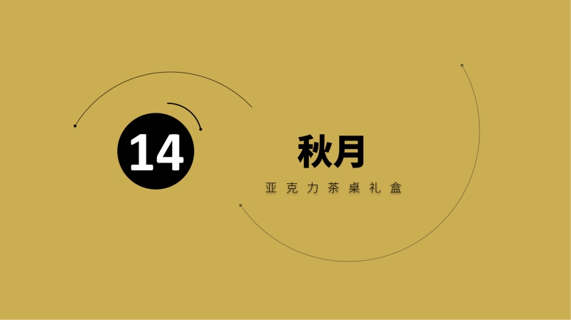 2023企業(yè)中秋禮品套裝方案推薦——方案十一、十四